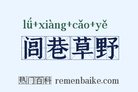 闾巷草野是什么意思的图片